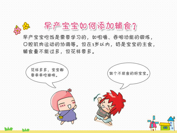 早产儿如何添加辅食