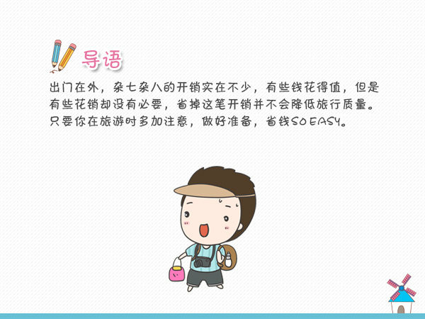 旅途省钱攻略 少花冤枉钱