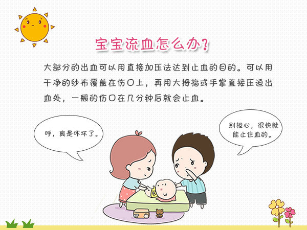 宝宝不慎流血 家长记住三点