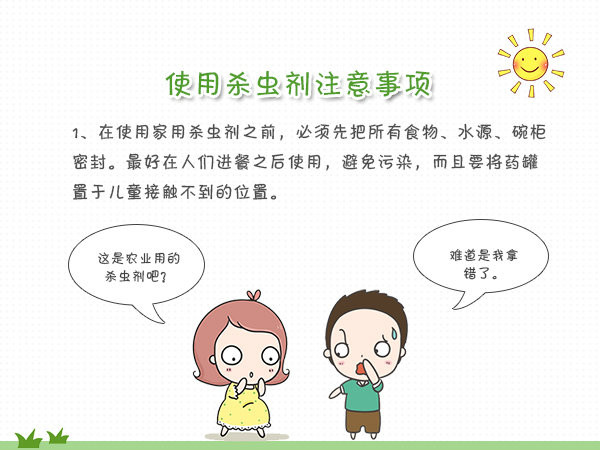 家用杀虫剂 使用注意事项