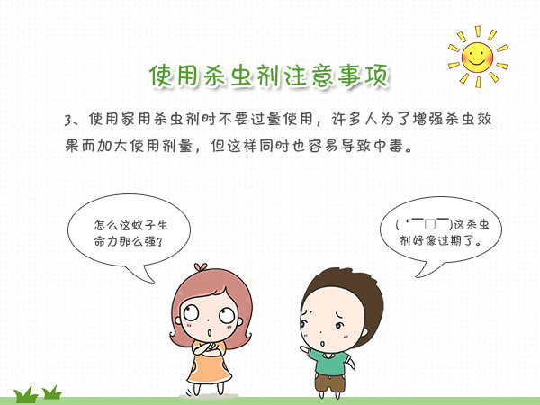 家用杀虫剂 使用注意事项