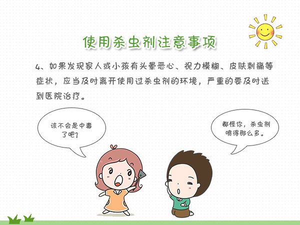 家用杀虫剂 使用注意事项