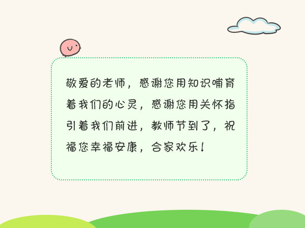 教师节祝福语感谢师恩