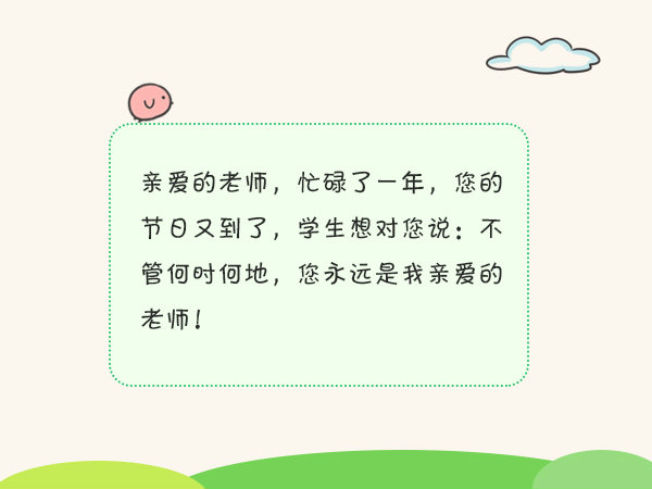 教师节祝福语感谢师恩