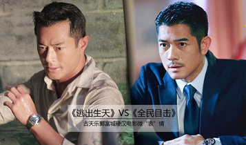 《逃出生天》vs《全民目击》 古天乐郭富城硬汉表情