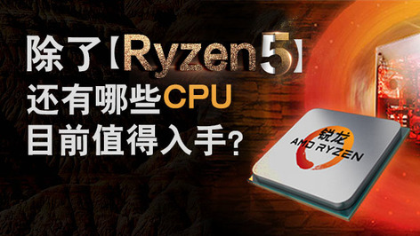 新出炉的锐龙Ryzen 5 CPU直播首测