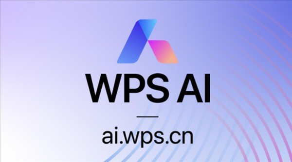 WPS AI官网上线：招募智能办公休会官 文档表格一键天生