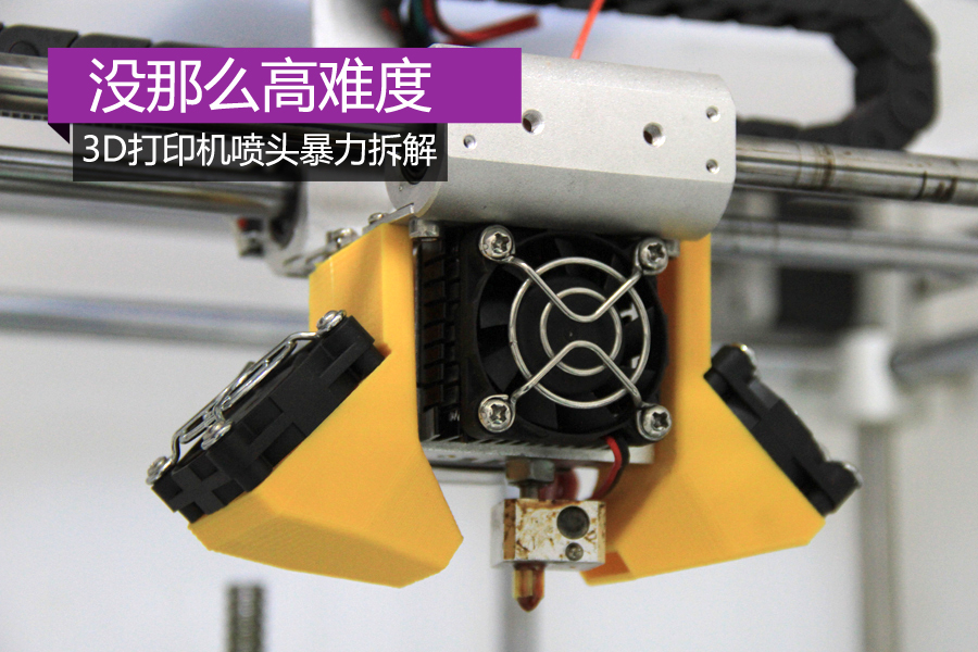 上一组  没那么高难度 3d打印机喷头暴力拆解
