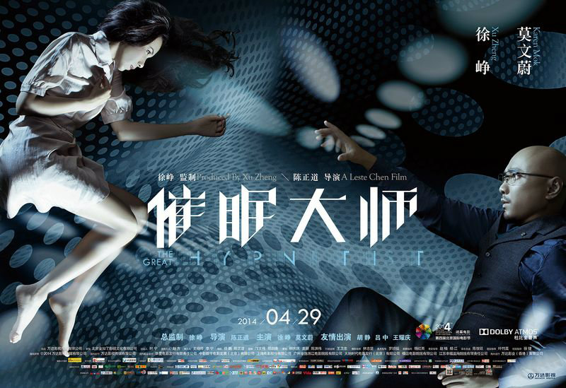 2014十佳华语片高清海报  1131 《催眠大师》:  导演:陈正道  主演