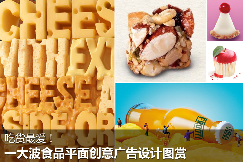 上一组 吃货最爱!一大波食品平面创意广告设计图赏