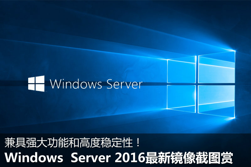 windows server 2016最新预览版