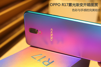 12图oppo r17雾光渐变开箱图赏:色彩与手感的完美