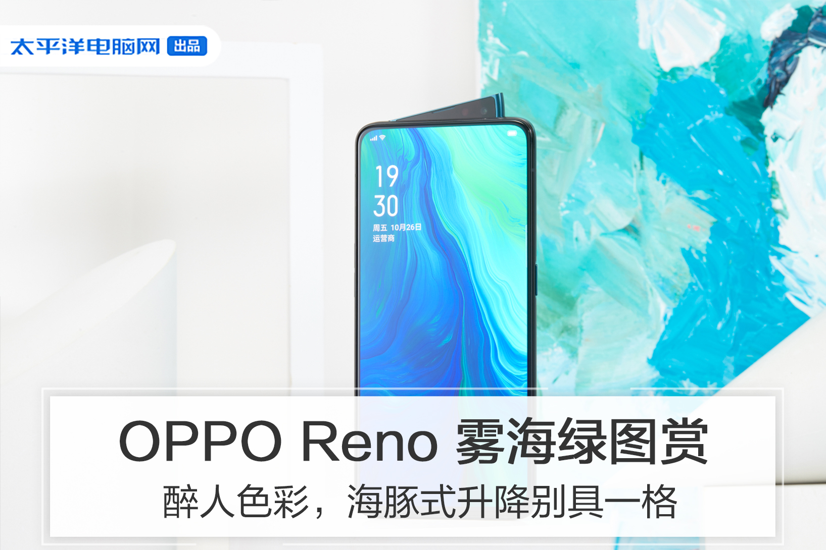 oppo reno雾海绿图赏:醉人色彩 海豚式升降