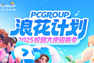 PCGROUP浪花计划走进重庆交通大学