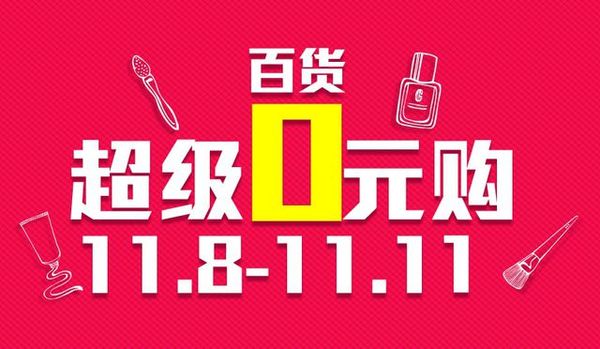 【8日0点开始:苏宁易购 020购物节 超级0元购