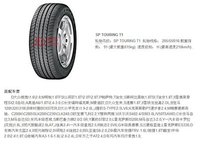 邓禄普轮胎sp t1 205/55 r16