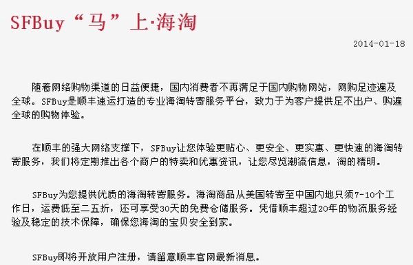 【业界资讯:顺丰速运旗下海淘服务SFbuy即将