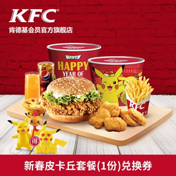 kfc 肯德基 皮卡丘亲子桶 单次电子兑换券 59元 新品