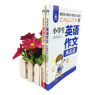 小学生英语作文入门篇+典范篇 全2册英汉对照