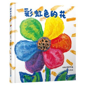 《彩虹色的花》启蒙认知儿童绘本 24.5元包邮