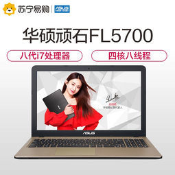 华硕FL5700U,华硕fl5700u拆机图解 asus 华硕 顽石fl5700 15.6英寸笔记本电脑(i7-8550u