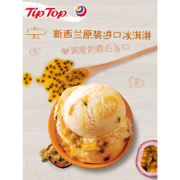 新西兰品牌 tiptop 百香果冰淇淋