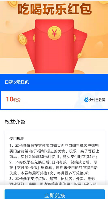 移动端: 支付宝10积分兑换 口碑6元红包 实付金额满30