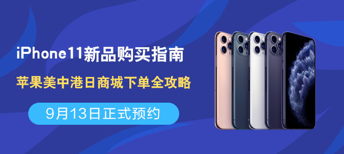 iPhone 11、iPhone 11 Pro、Pro Max  苹果中美日港官方商城抢购全攻略 