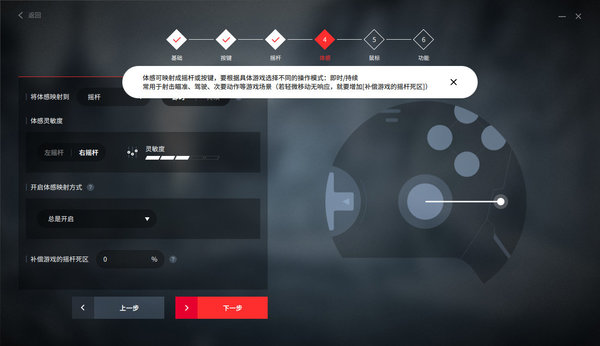 第四步的体感设置可以进行功能映射以及灵敏度调节,补偿游戏摇杆死区