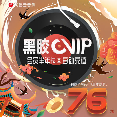 网易云音乐会员 黑胶vip半年卡 56元(需用券)