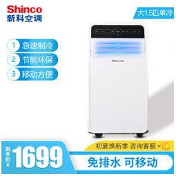 新科(shinco) 移动空调1.