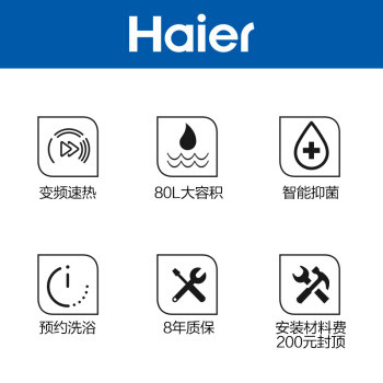 海尔(haier)80升储水式电热水器3000w变频速热多重安防预约专利2.