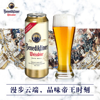 百帝王(benediktiner)小麦啤酒500ml*24听整箱装 德国