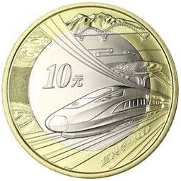 中国高铁纪念币 10元流通纪念币 高铁复兴