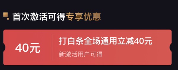 优惠券码:京东金融 首次激活白条福利 领全场通用立减