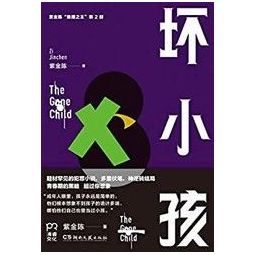 坏小孩(推理之王)kindle电子书 9.99元