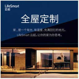 lifesmart 云起 智能家居全屋定制方案一对一专属设计