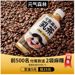 元气森林 0蔗糖低脂低卡奶茶元气森林乳茶 咖啡拿铁 450ml*6瓶 59.9元