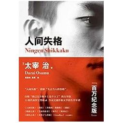 人间失格百万纪念版高詹灿译kindle电子书099元