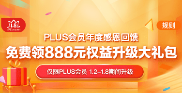 京东 年度感恩回馈 plus权益大礼包 plus会员免费领888元权益升级大
