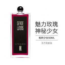 serge lutens 芦丹氏 柏林少女 50ml 清冽玫瑰 前世今生 五时姜香