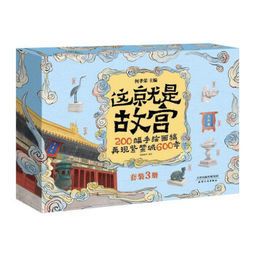 这就是故宫200幅手绘画稿再现紫禁城600年全3册低至6666元需用券