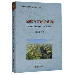 余姚方言词语汇释*3件 199.84元(合66.61元/件)