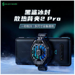 黑鲨冰封散热背夹2 pro 一秒制冷 手机散热 吃鸡神器 屏幕显示 炫彩灯