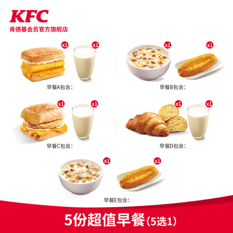 kfc肯德基5份超值早餐5选1兑换券30元包邮