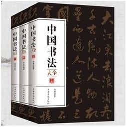 《中国书法大全》全3册