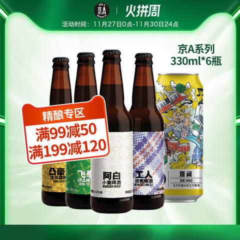 国产京a飞拳/阿白/凸豪金/工人淡色艾尔精酿ipa啤酒330ml*6瓶 68元