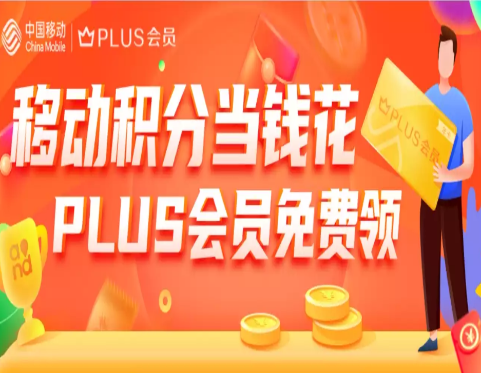 移动专享:中国移动 积分兑换京东plus会员