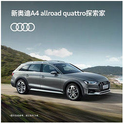 audi 奥迪 定金 新奥迪a4 allroad quattro探索家 活出生命的