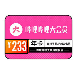 16日0点哔哩哔哩大会员12个月1165元需用券